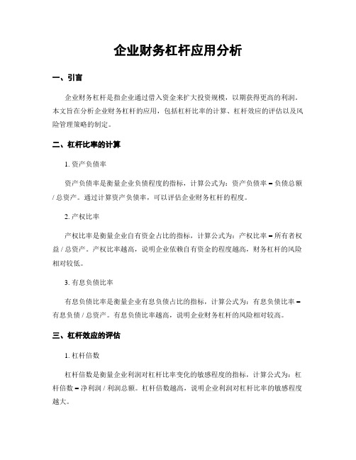 企业财务杠杆应用分析