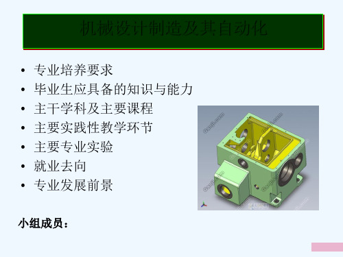 机械设计制造及其自动化专业知识(ppt 14页)