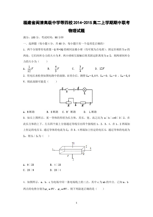 【物理】福建省闽清高级中学等四校2014-2015高二上学期期中联考