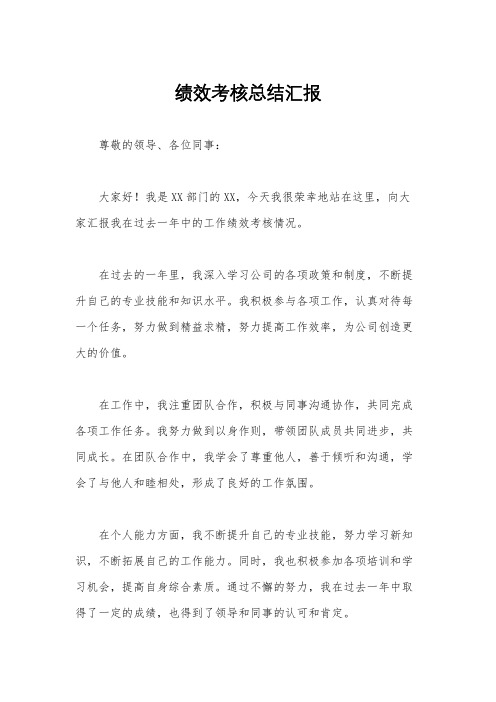 绩效考核总结汇报