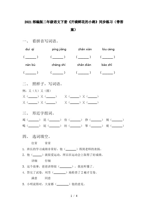 2021部编版二年级语文下册《开满鲜花的小路》同步练习(带答案)