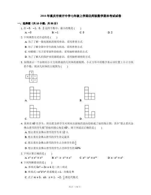 2016年重庆市南开中学七年级上学期北师版数学期末考试试卷