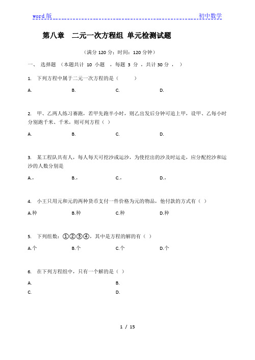 人教版七年级数学下册  第八章  二元一次方程组 单元检测试题(有答案)