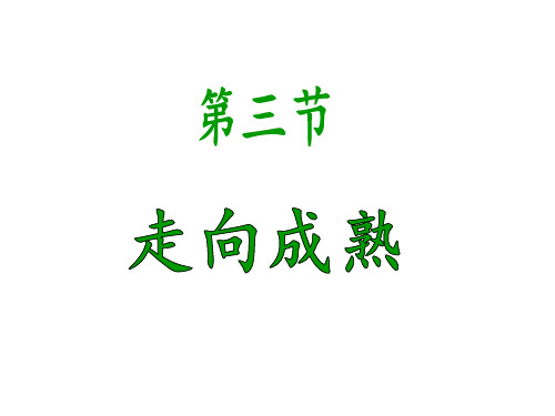 济南版八年级生物上册3.3《走向成熟》精品课件