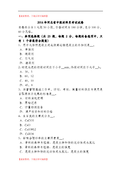 2016年河北省中级材料员考试试卷(精品资料).doc