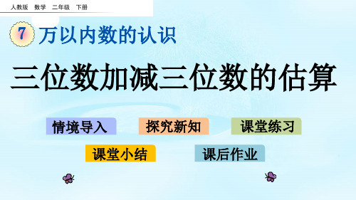 人教二年级下册数学-第七单元7.14 三位数加减三位数的估算