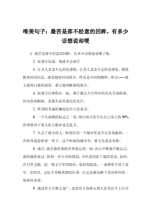 唯美句子：最苦是那不经意的回眸，有多少话想说却哽