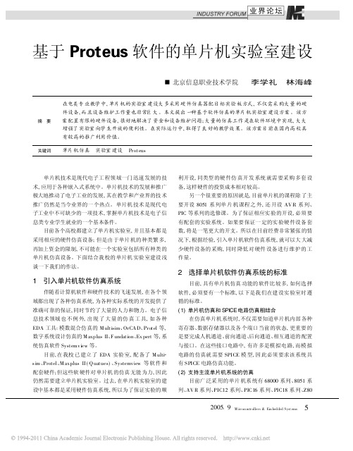 基于Proteus软件的单片机实验室建设_李学礼