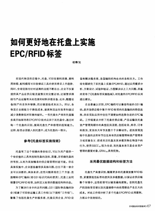 如何更好地在托盘上实施EPC／RFID标签