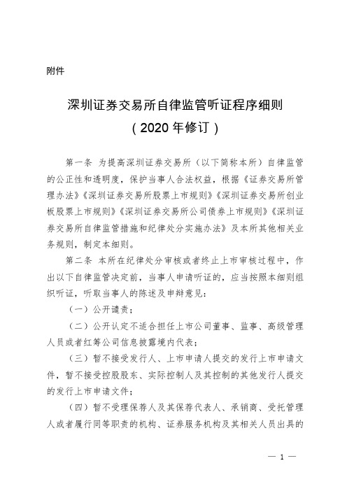 深圳证券交易所自律监管听证程序细则(2020年修订)