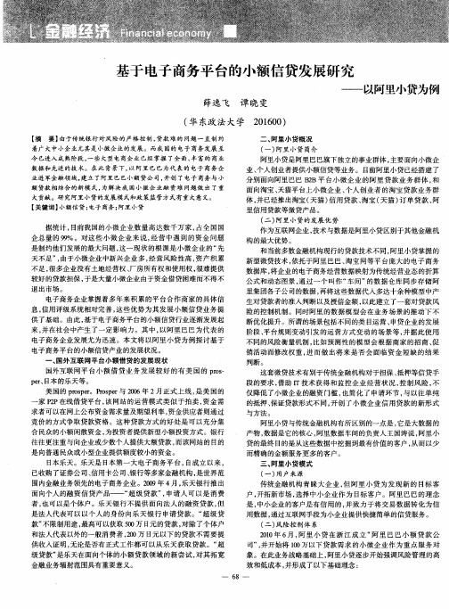 基于电子商务平台的小额信贷发展研究——以阿里小贷为例