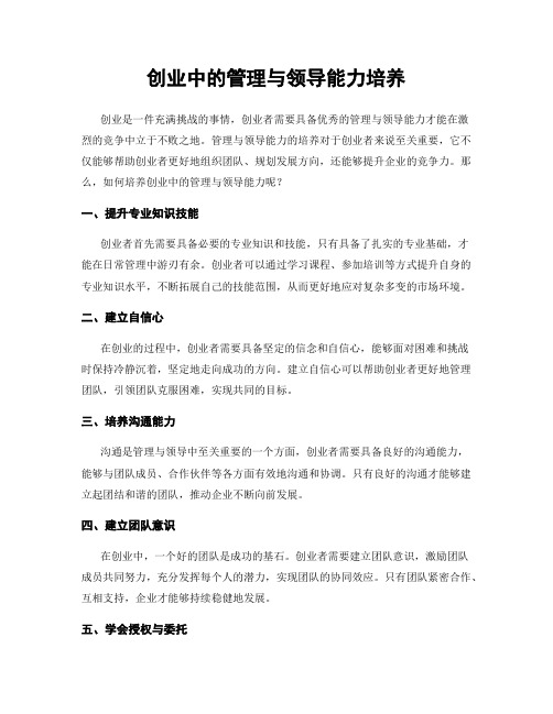 创业中的管理与领导能力培养