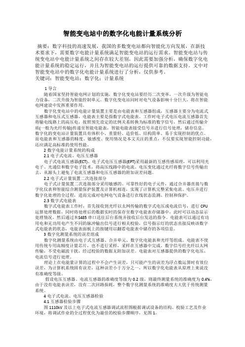 智能变电站中的数字化电能计量系统分析