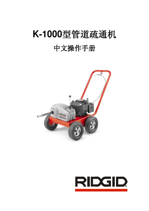 RIDGID K-1000型管道疏通机 中文说明书