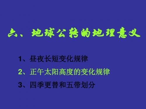 必修一1.3正午太阳高度变化规律