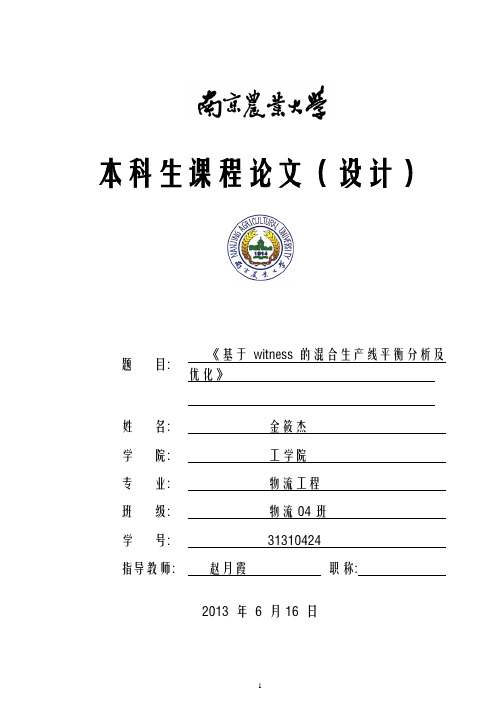 基于witness的混合生产线平衡分析及优化