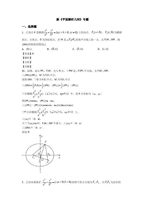 高考数学压轴专题最新备战高考《平面解析几何》解析含答案