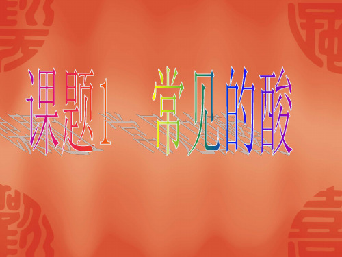 人教版九年级化学下册 常见的酸ppt