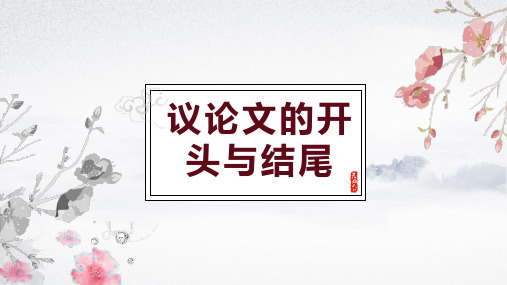 2023届高考作文复习之议论文开头、结尾 课件23张