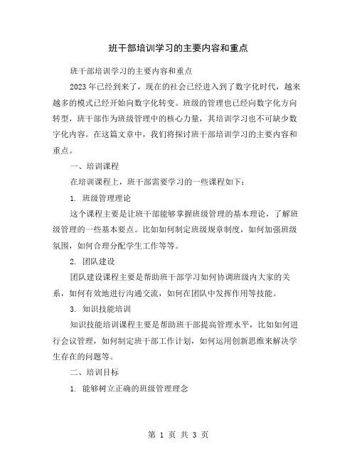 班干部培训学习的主要内容和重点