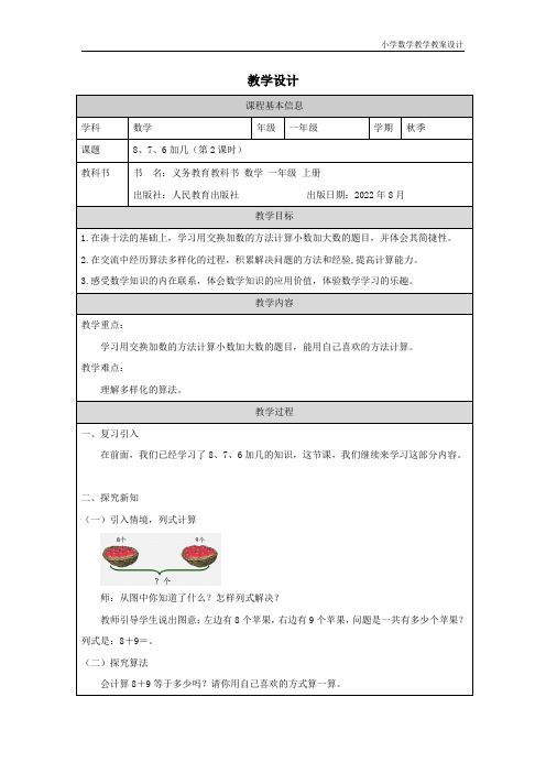 小学数学一年级上册8、7、6加几(第2课时) 教学设计