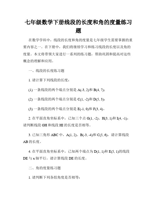 七年级数学下册线段的长度和角的度量练习题