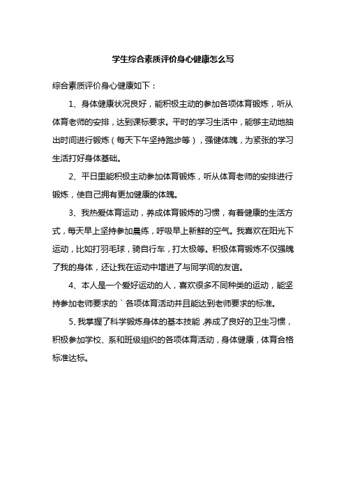 学生综合素质评价身心健康怎么写