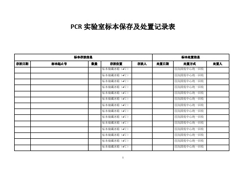 PCR实验室标本保存及处置记录表