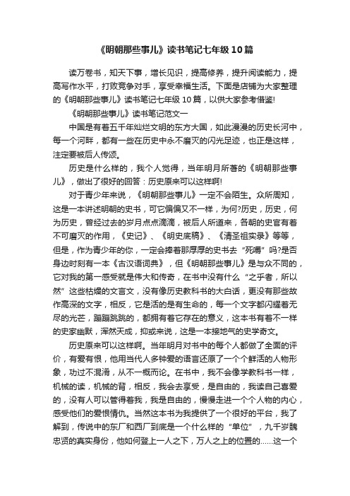 《明朝那些事儿》读书笔记七年级10篇