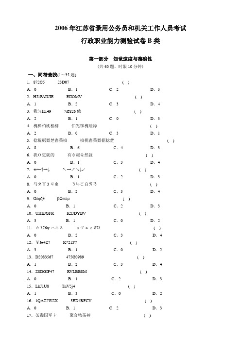 2006年江苏公务员行政职业能力测试B类真题