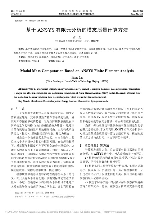 基于ANSYS有限元分析的模态质量计算方法