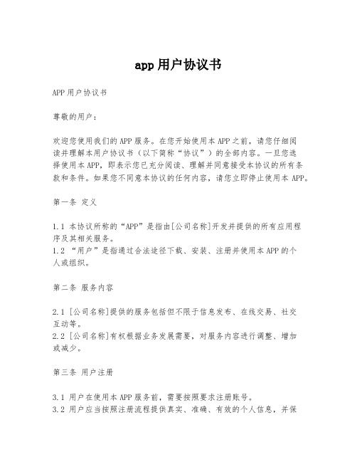 app用户协议书