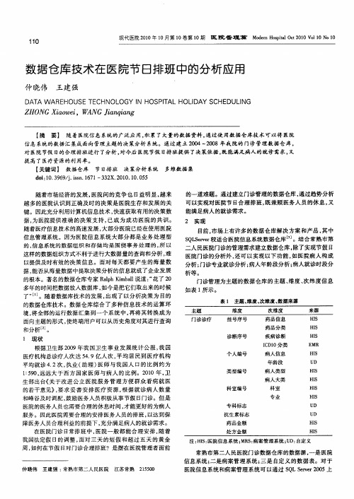 数据仓库技术在医院节日排班中的分析应用