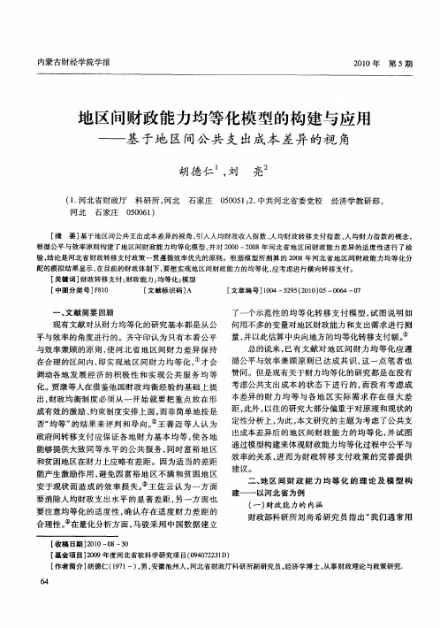 地区间财政能力均等化模型的构建与应用——基于地区间公共支出成本差异的视角