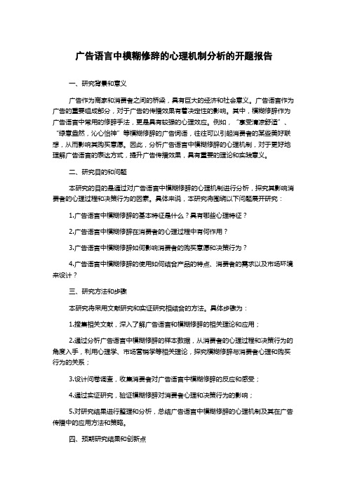 广告语言中模糊修辞的心理机制分析的开题报告