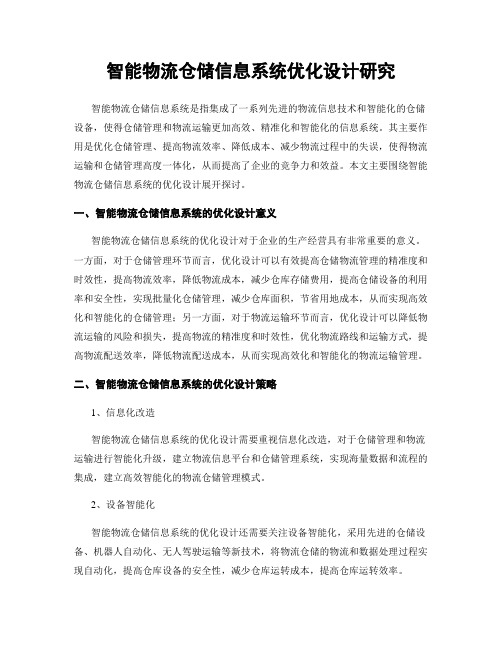 智能物流仓储信息系统优化设计研究