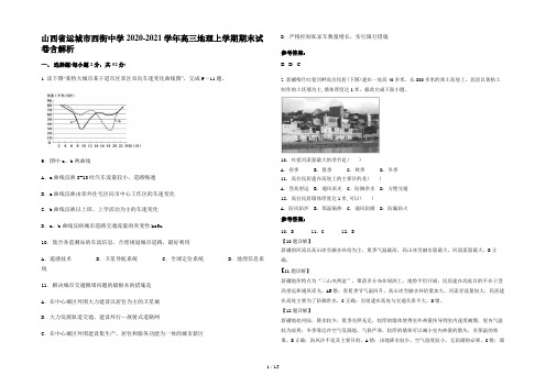 山西省运城市西街中学2020-2021学年高三地理上学期期末试卷含解析