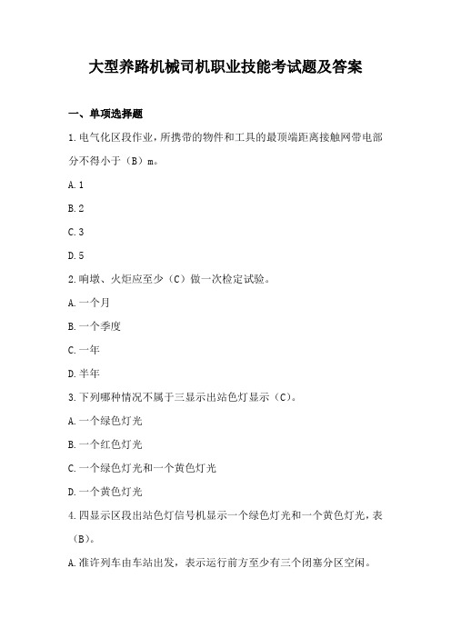 大型养路机械司机职业技能考试题及答案