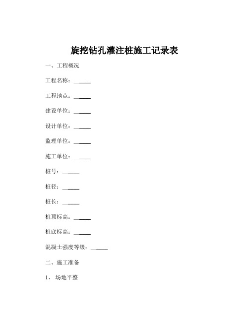 旋挖钻孔灌注桩施工记录表