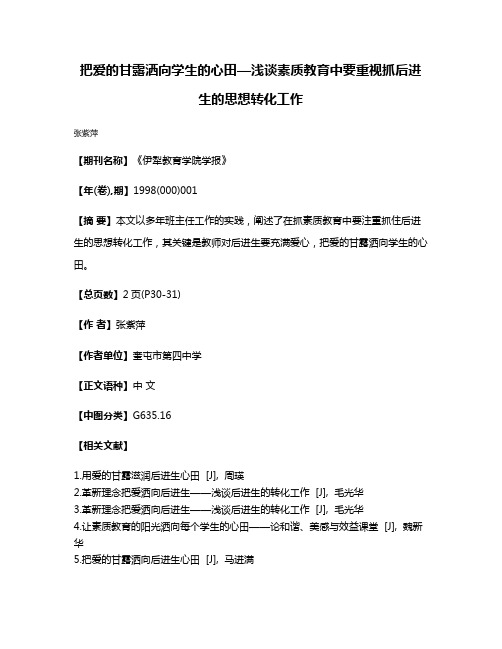 把爱的甘露洒向学生的心田—浅谈素质教育中要重视抓后进生的思想转化工作