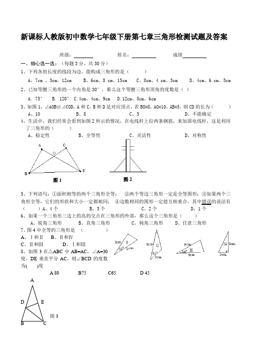 新课标人教版初中数学七年级下册第七章三角形检测试题及答案