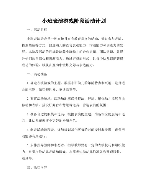 小班表演游戏阶段活动计划