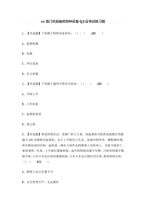 xx省门式起重机特种设备Q2证考试练习题