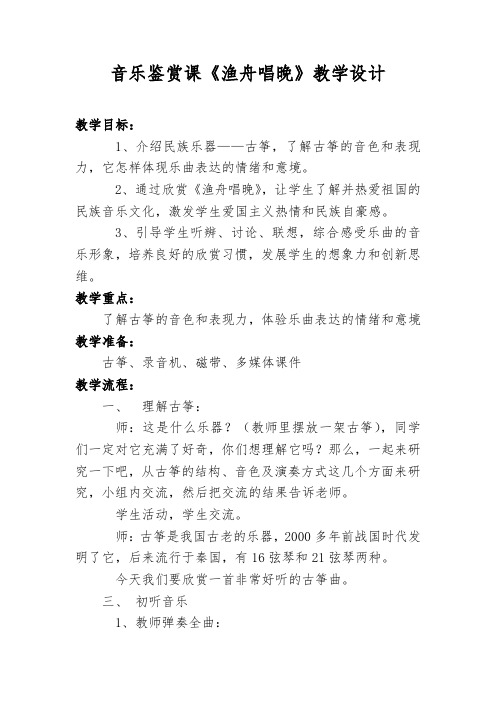 音乐鉴赏课《渔舟唱晚》教学设计