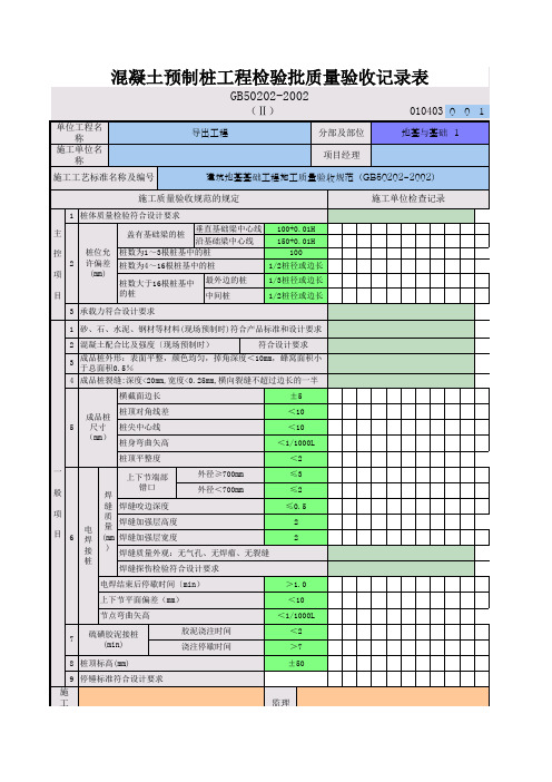 混凝土预制桩工程检验批质量验收记录表