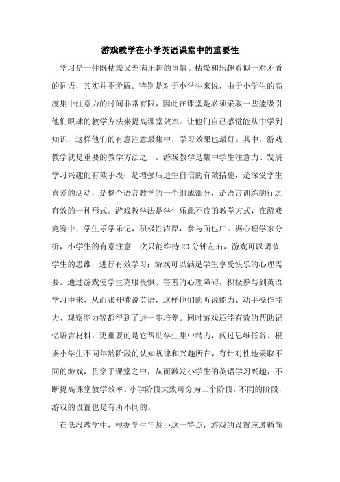 游戏教学在小学英语课堂中的重要性