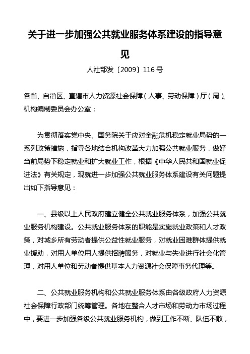 人社部发〔2009〕116号关于进一步加强公共就业服务体系建设的指导意见