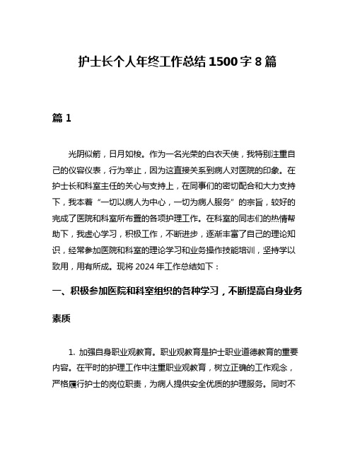 护士长个人年终工作总结1500字8篇