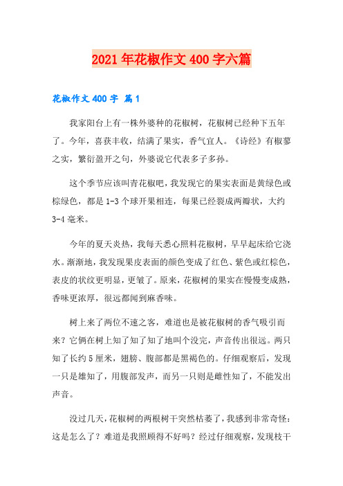 2021年花椒作文400字六篇