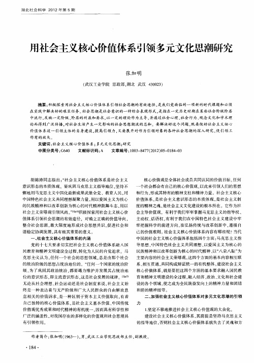 用社会主义核心价值体系引领多元文化思潮研究